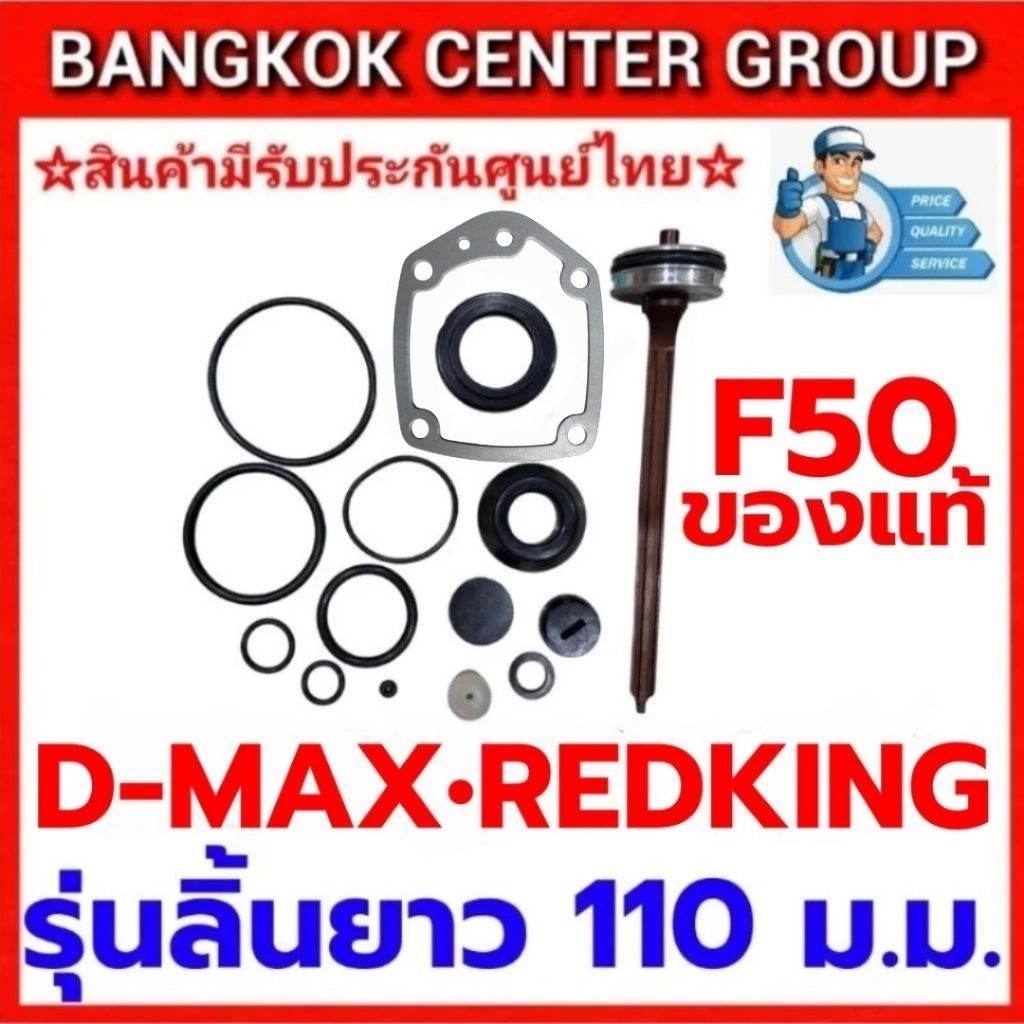 ชุดซ่อม D-MAX,REDKING F50 ขนาดลิ้นยาว 110 ม.ม. ของแท้