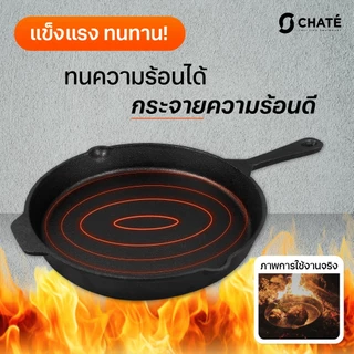 กระทะเหล็กหล่อชาร์เต้ 10 นิ้ว CHATE 10”