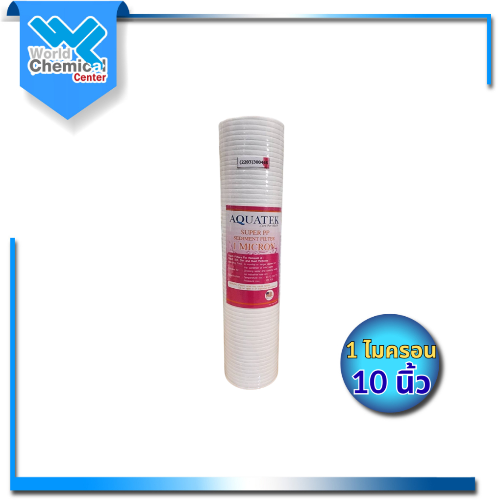ไส้กรอง PP 1 ไมครอน 10 นิ้ว Aquatek