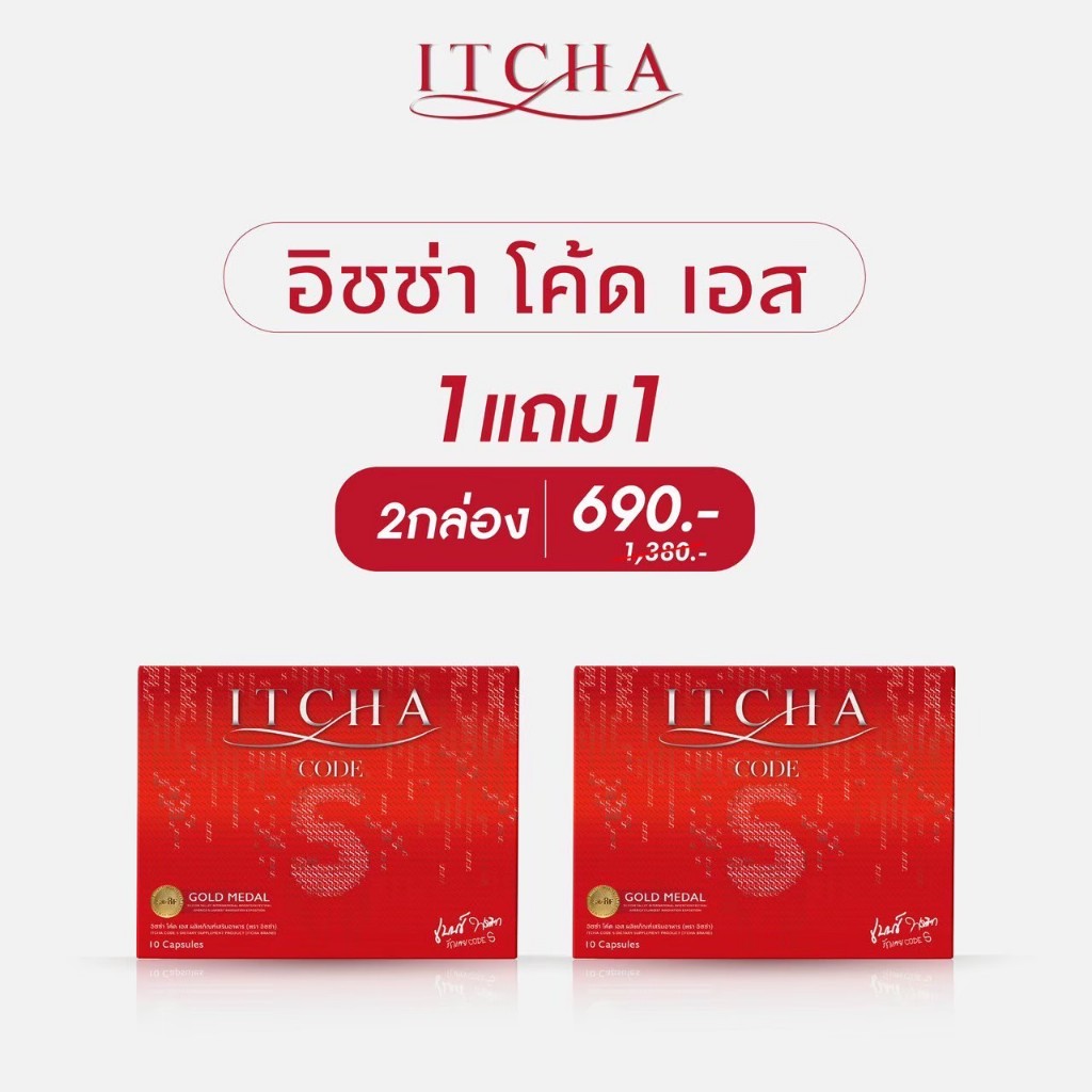 1 แถม 1  ITCHA Code s อิชช่าโค้ดเอส  สูตรเบนซ์พรชิตา [ สูตรใหม่ ของแท้ 100% ]
