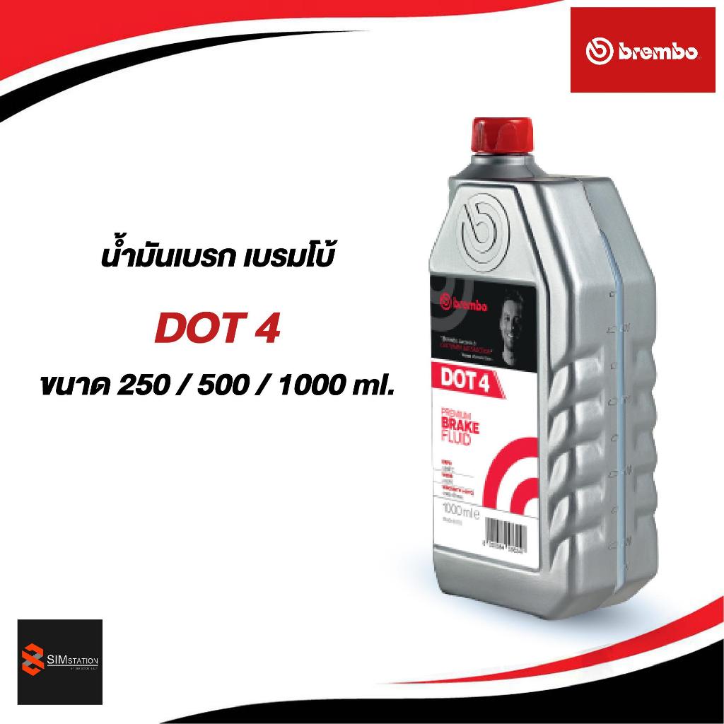 ✅  น้ำมันเบรค เบรมโบ้ BREMBO DOT 4 / DOT 5.1 ขนาด 250ml , 500ml และ 1,000ml.