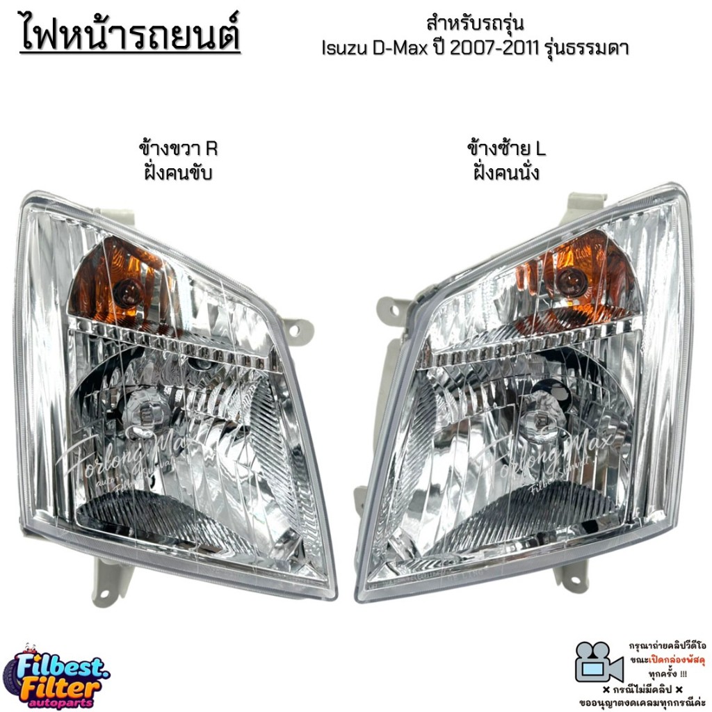 ไฟหน้ารถยนต์ รถรุ่น Isuzu D-Max ปี 07-11 รุ่นธรรมดา *สินค้าขายเป็นข้าง* ไม่มีหลอดไฟและชุดสายไฟ # MAX