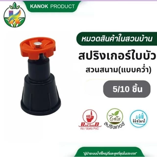 สปริงเกอร์ (5/10 อัน) ใบบัวสวนสนาม เกลียวใน 1/2" x 3/4" (แบบหงาย-สีเขียว/แบบคว่ำ-สีส้ม) ไชโย