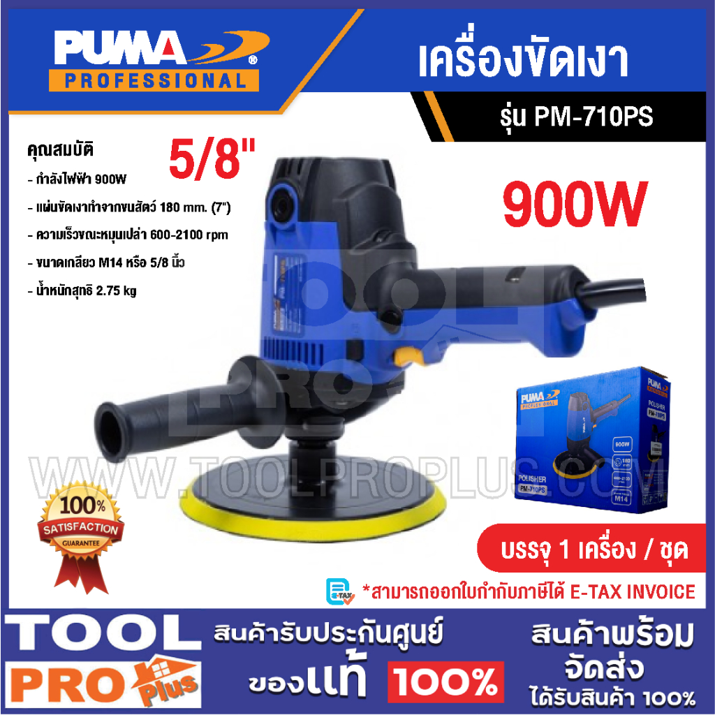 PUMA เครื่องขัดเงา รุ่น PM-710PS 5/8" 900W
