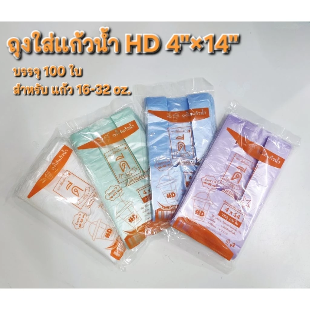 ถุงหูหิ้วใส่แก้วน้ำใบเดียวไฮเดนHDขุ่น 4×14นิ้ว(บรรจุ100ใบ)มีให้เลือกหลายสีตราดีที่หนึ่ง👍🏻