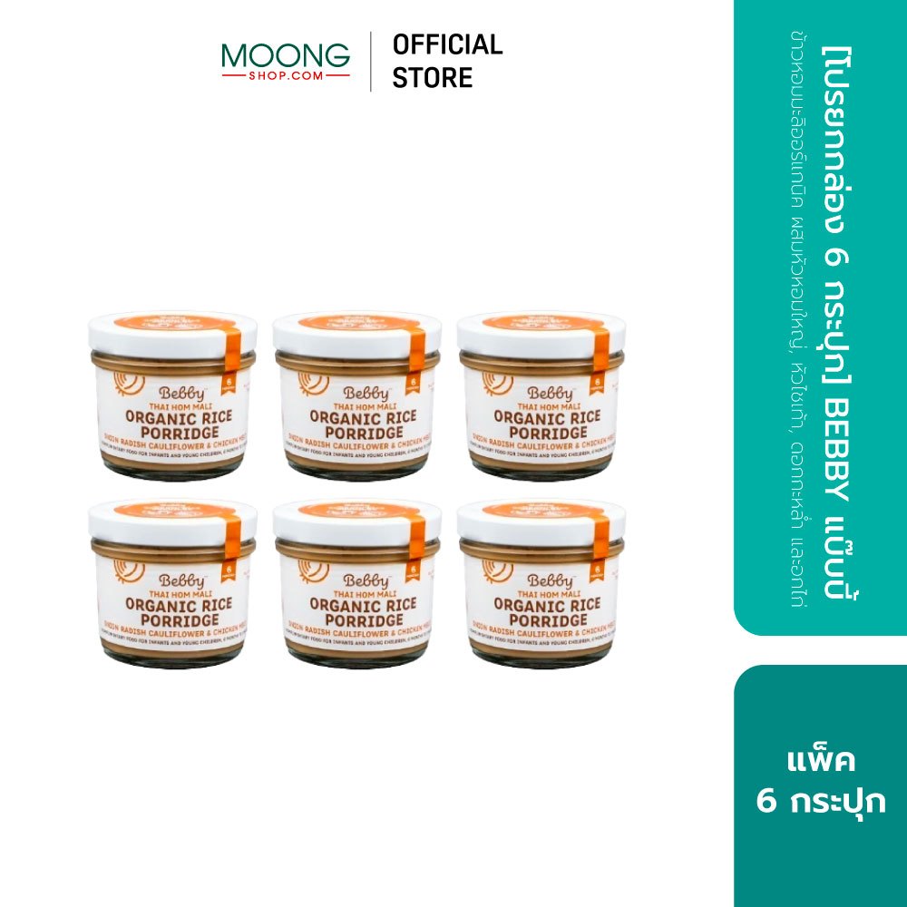 [โปรยกกล่อง 6 กระปุก] BEBBY แบ๊บบี้ ข้าวหอมมะลิออร์แกนิค ผสมหัวหอมใหญ่, หัวไชเท้า, ดอกกะหล่ำ และอกไก่