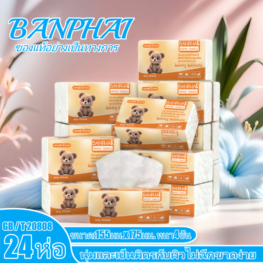 BANPHAI (1ลังมี 24) กระดาษทิชชู่ กระดาษชำระ กระดาษทิชชู่เช็ดหน้า ทิชชู่เช็ดมือ 1ห่อ400แผ่น 4ชั้นหนา
