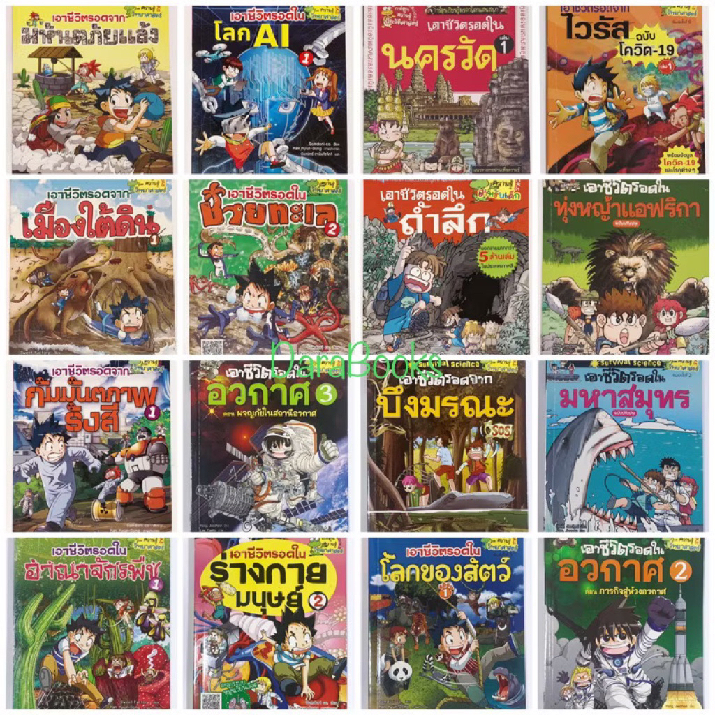 หนังสือการ์ตูน เอาชีวิตรอด เอาตัวรอด การ์ตูนความรู้ แสนสนุกชุด survival