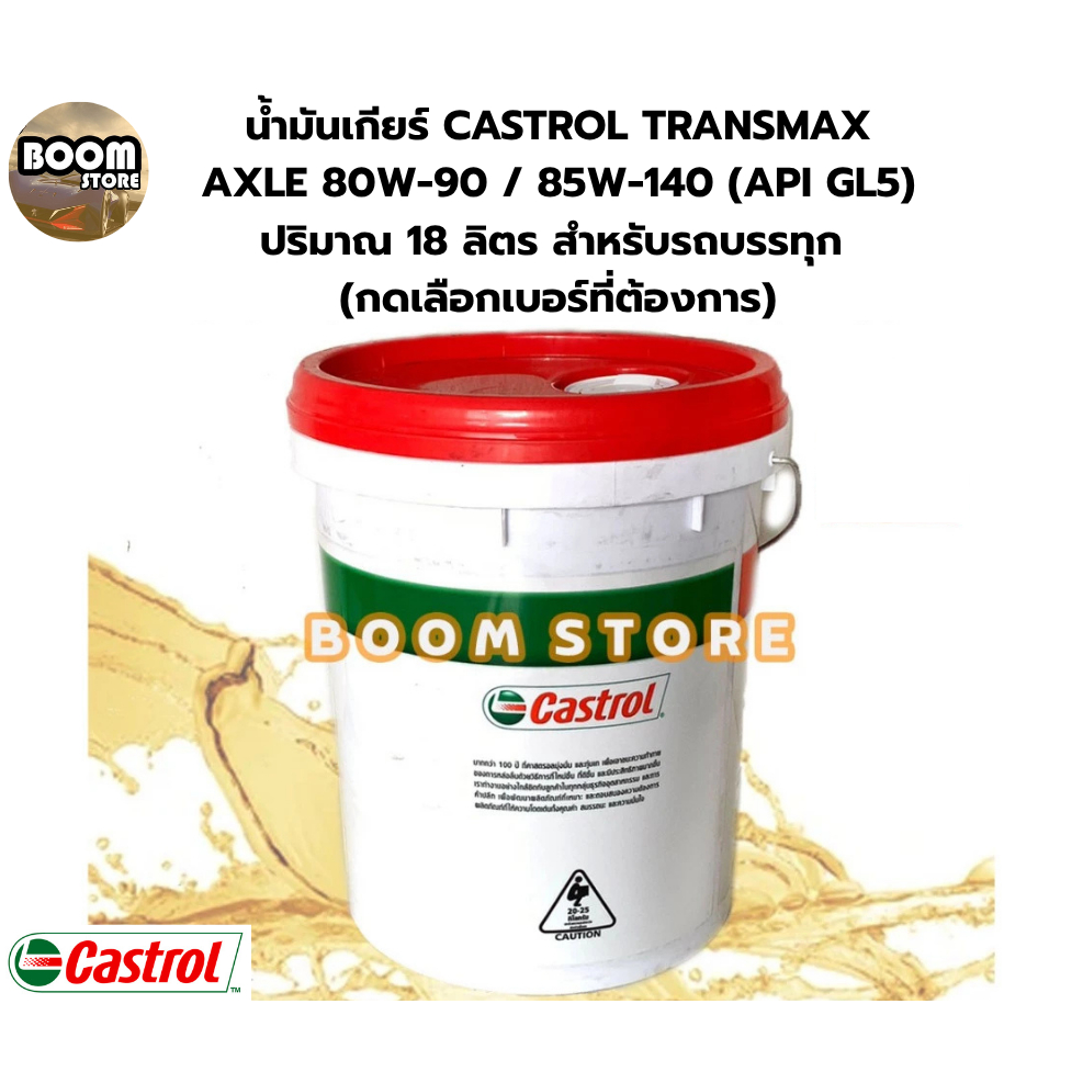 น้ำมันเกียร์ CASTROL TRANSMAX AXLE 80W-90 / 85W-140 (API GL5) ปริมาณ 18 ลิตร สำหรับรถบรรทุก (กดเลือกเบอร์ที่ต้องการ) - รูปที่ 2