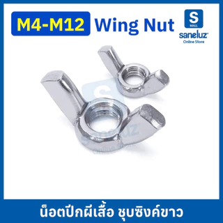 20 ตัว หัวน็อตปีกผีเสื้อ หางปลา ขนาด M4 M5 M6 M8 M10 M12 ชุบซิงค์ขาว งานช่าง งานอุตสาหกรรม สินค้าพร้อมส่ง