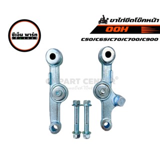 ชุดขาไก่ ขาไก่ยึดโช๊คหน้า C50,C65,C70,C90,C700,C900 OOH แข็ง…