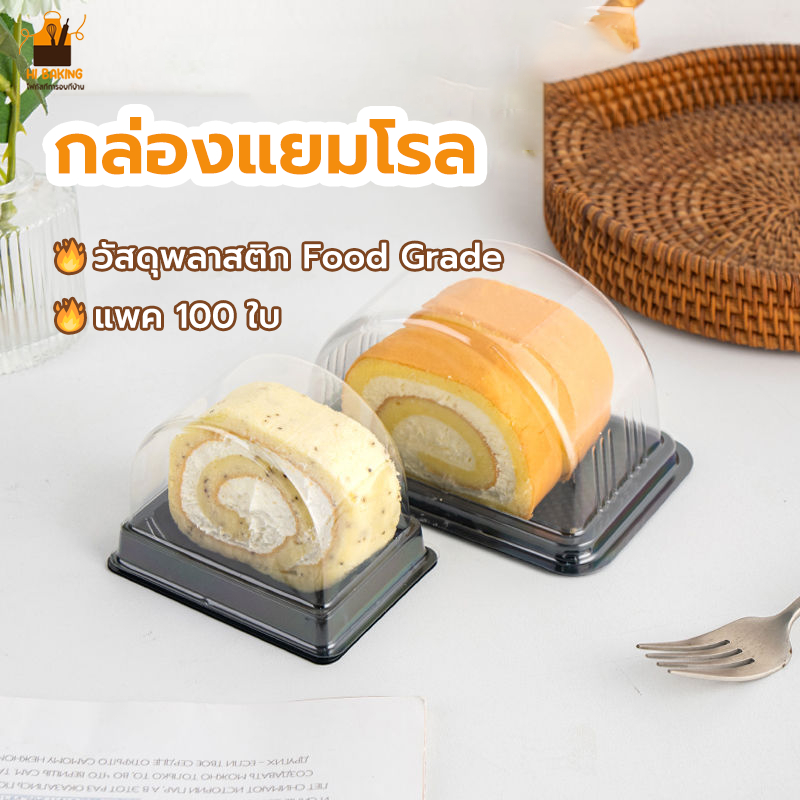 พร้อมจัดส่ง🚛กล่องแยมโรล ​(และ 100 ชิ้น) กล่องเค้ก​โรล​ กล่อง​โรลครึ่ง​วงกลม​ ฐานสีดำ พร้อมฝาใส OYGS