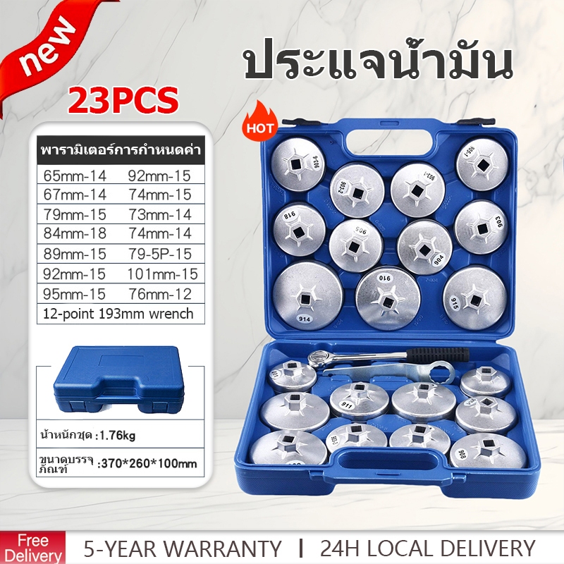 พร้อมส่ง🔥 ชุดบล็อก ถอดกรอง 23 ตัวชุด ถอดกรองนํ้ามันเครื่อง ขันกรอง ชุดถอดกรอง น้ำมันเครื่อง ใช้ได้กับรถทุกรุ่น