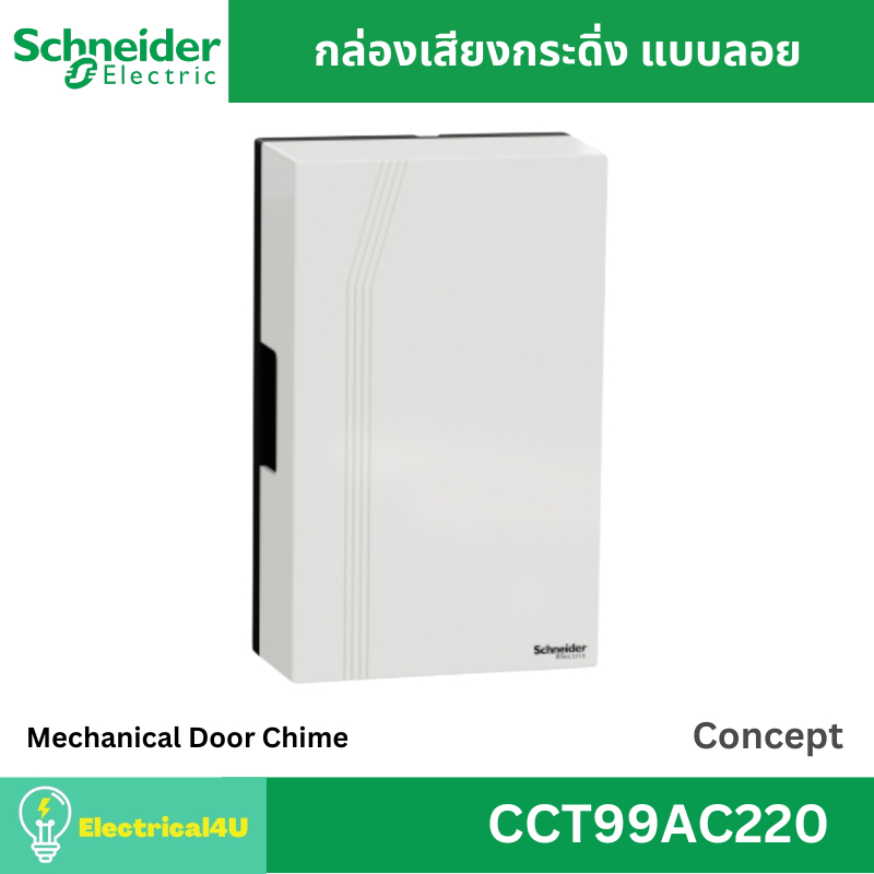 Schneider Electric CCT99AC220 กล่องเสียงกระดิ่ง แบบลอย 1 ทาง สีขาว รุ่น Concept