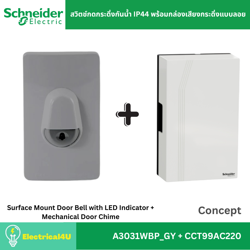 Schneider Electric A3031WBP_GY + CCT99AC220 ชุดสวิตช์กดกระดิ่งกันน้ำ พร้อมกล่องเสียงกระดิ่ง สีเทา รุ