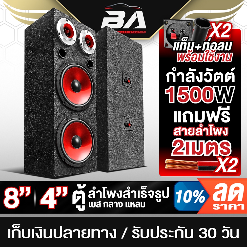 BA SOUND ตู้ลำโพงสำเร็จรูป 8 นิ้ว 1500วัตต์ สีแดง BA-8288R แถมสายลำโพงฟรี 4เมตร ตู้ลำโพง 8 นิ้ว ตู้ลำโพงติดรถยนต์