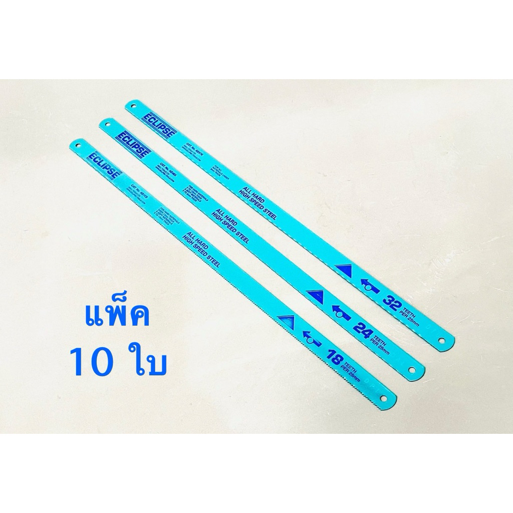 ใบเลื่อยตัดเหล็กไฮสปีท อีกิ๊ป แพ็คละ 10 ใบ ขายยกแพ็ค มี 18 ฟัน และ 24 ฟัน