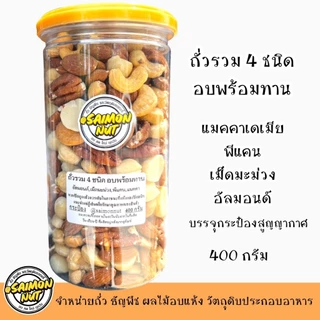 ถั่วรวม 4 ชนิดอบพร้อมทาน อัลมอนด์ เม็ดมะม่วง พีแคน แมคคาเดเมีย อบธรรมชาติ