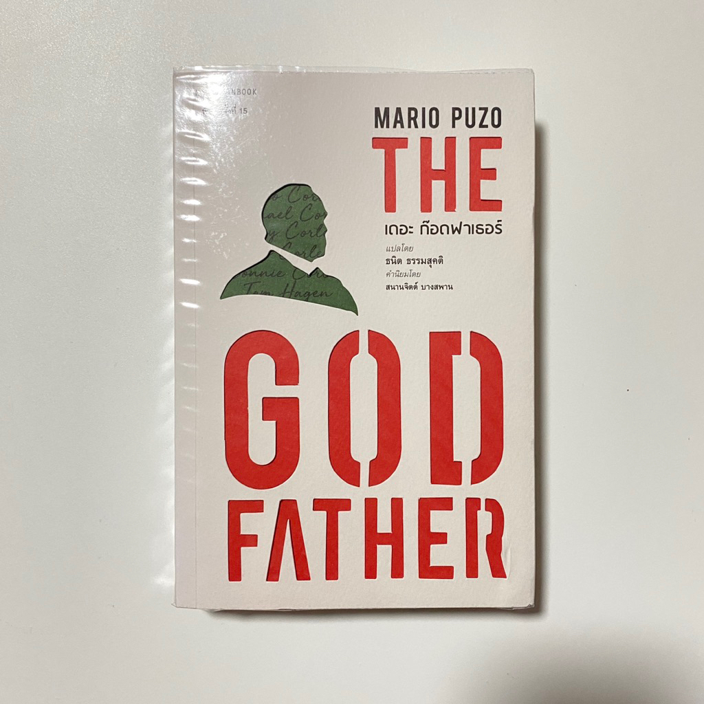 The God Father เดอะก๊อตฟาเธอร์ / Mario Puzo