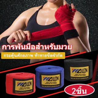ผ้า้าพันมือมวยไทยคู่ (ชาย+หญิง) | เนื้อผ้าแน่น 5.5 เมตร | ฝึกซ้อม-แข่งจริง | ซักเครื่องได้✅ แพ็ค2ชิ้น