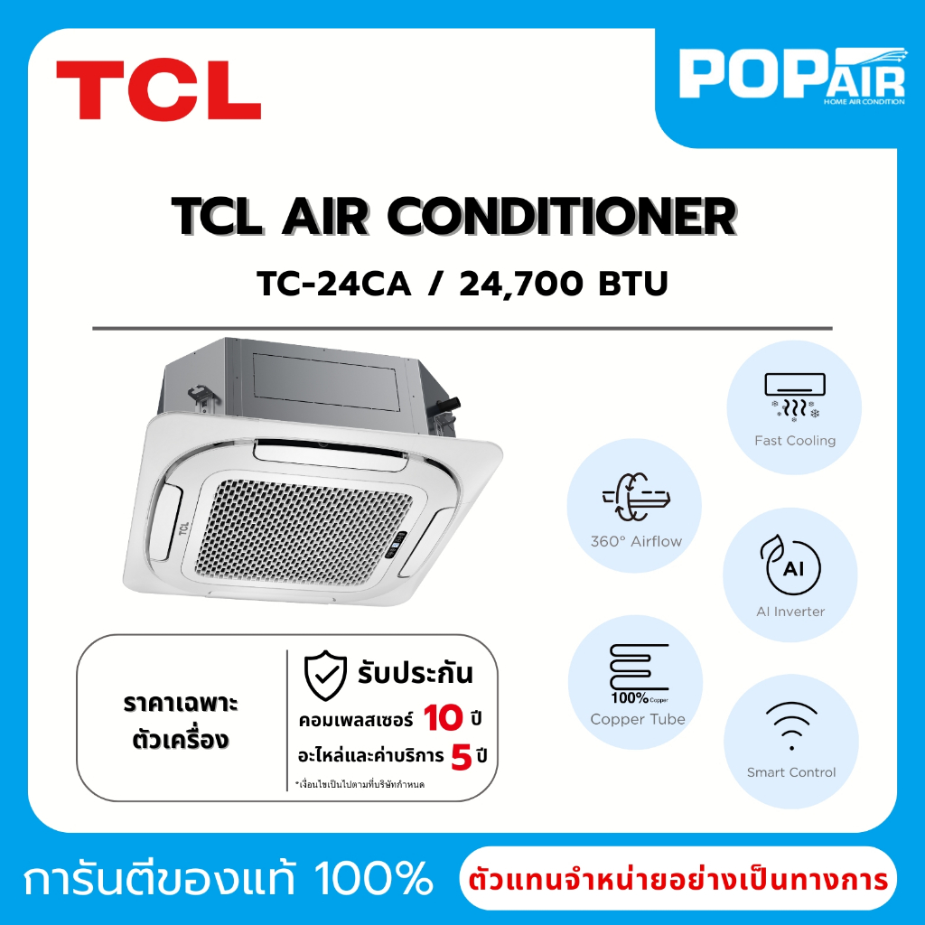 แอร์ TCL Cassette type แอร์สี่ทิศทาง ฝังฝ้า อินเวอร์เตอร์ สมาร์ทคอนโทรล เชื่อมต่อ wifi ประหยัดไฟเบอร์ 5 สูงสุด 2 ดาว