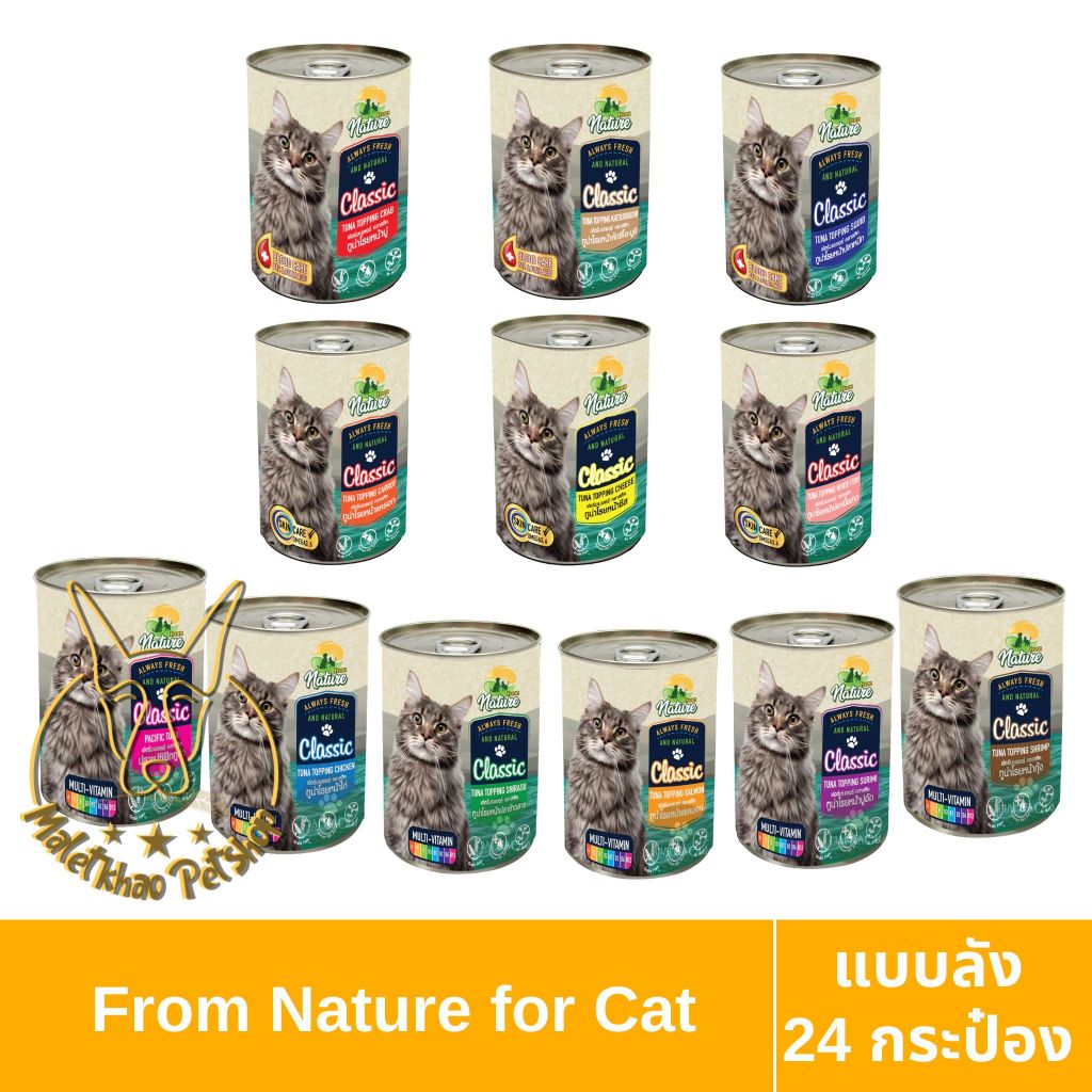 [MALETKHAO] From Nature (ฟอร์มเนเจอร์) คลาสสิค ยกลัง (24กระป๋อง) อาหารเปียกแมวขนาด 400g สำหรับแมว1ปีขึ้นไป