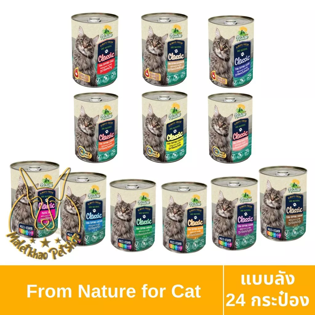 [MALETKHAO] From Nature (ฟอร์มเนเจอร์) คลาสสิค ยกลัง (24กระป๋อง) อาหารเปียกแมวขนาด 400g สำหรับแมว1ปีขึ้นไป