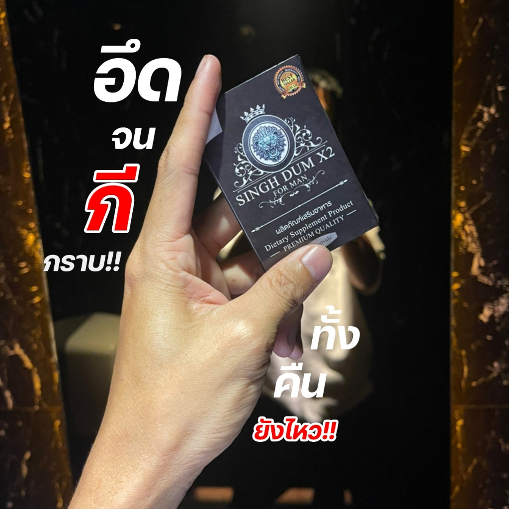 สิงห์ดำ| SINGHDUM อาหารเสริมสำหรับผู้ชาย 2เม็ด จบอ่อนแอ