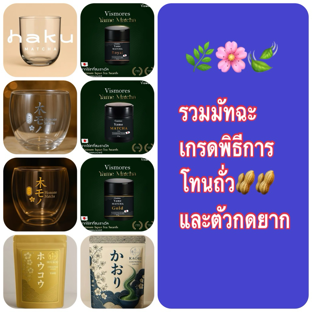 (พร้อมส่ง‼️)มัทฉะโทนถั่ว เกรดพิธีการ Matcha ceremonial grade/ Vismores/Homono/haku แก้ว/Amicha/Jinch