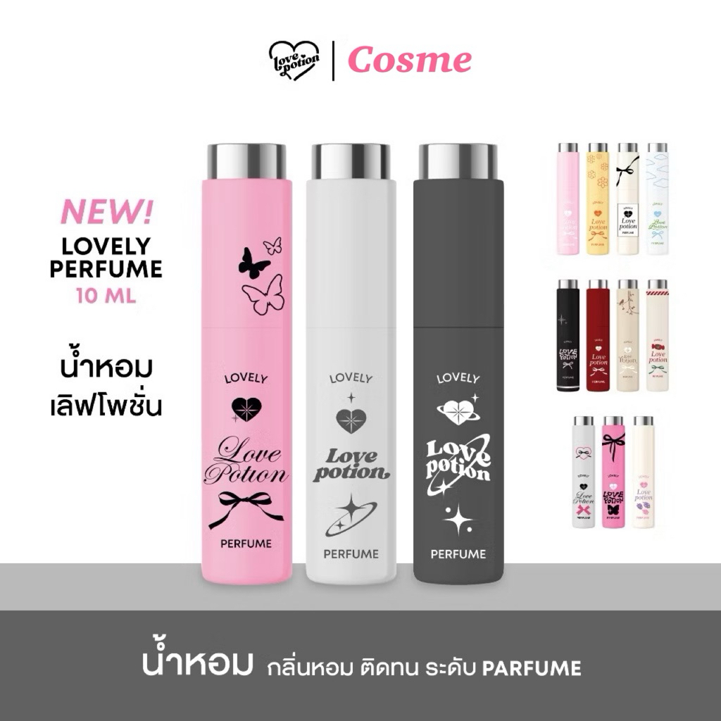ขนาด 10 มล. น้ำหอมซ้อกาด LOVE POTION LOVELY PERFUME
