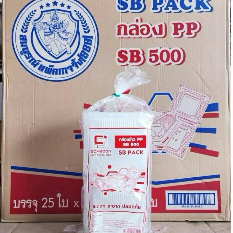 **SB**  กล่องข้าว PP500 (ยกลัง) 500ใบ