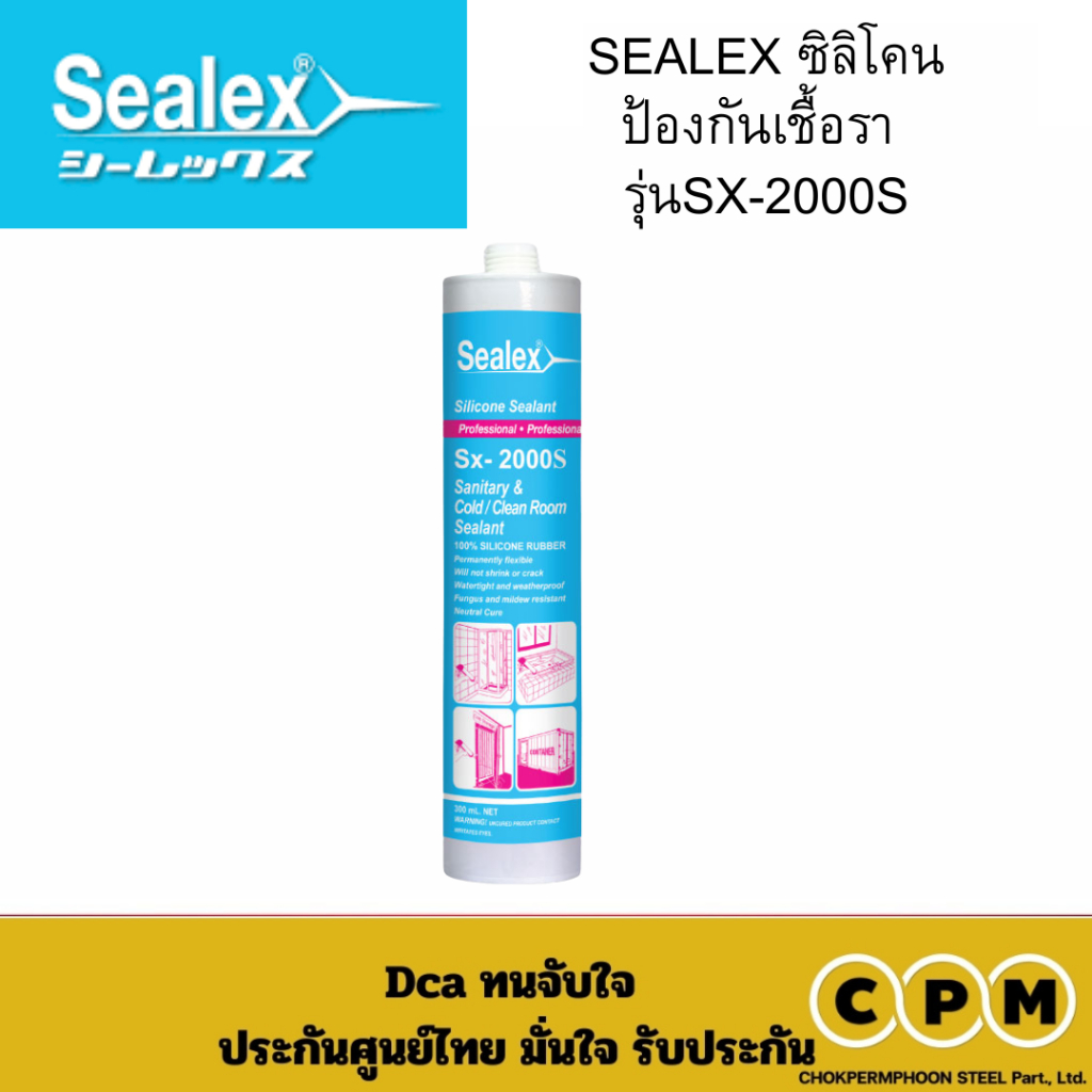 SEALEX ซิลิโคนป้องกันเชื้อรา  รุ่นSX-2000S