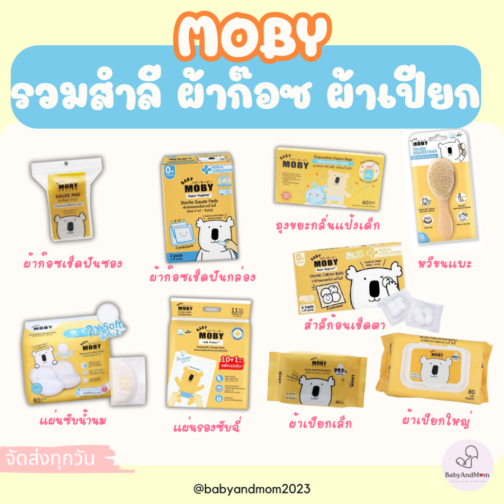ส่งด่วน Baby Moby สำลี สำลีเด็ก สำลีก้อน สำลีเเผ่น ผ้าก๊อซเช็ดฟัน ผ้าเปียกเล็กใหญ่ แปรงผมเด็ก