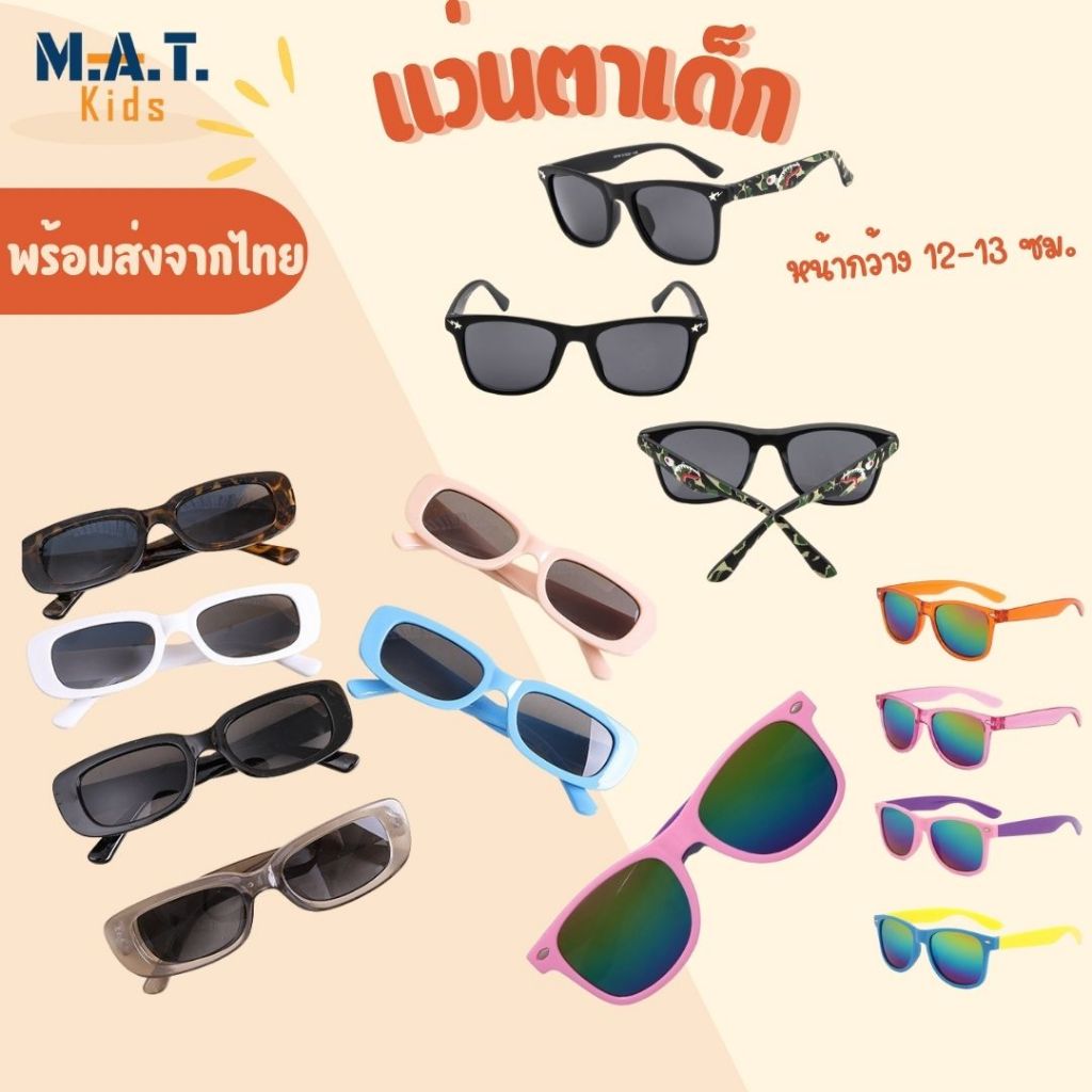 แว่นตาเด็ก แว่นกันแดด แว่นตาแฟชั่น ใหม่ *พร้อมส่งจากไทย