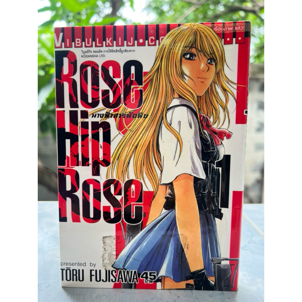 นางฟ้าสารพัดพิษ Rose Hip Rose เล่ม 1