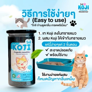 Koji โกจิ ถ่านกะลามะพร้าว ดับกลิ่นทรายแมว ดูดซับกลิ่นฉี่/อึ ปลอดภัย ไร้สารเคมี ลดกลิ่นเหม็นในบ้าน