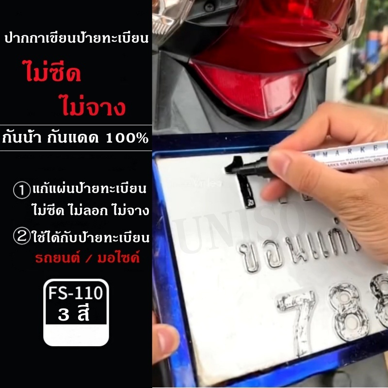 ✅กันน้ำ✅กันแดด✅ติดทน ปากกาเขียนแผ่นป้ายทะเบียนรถ สำหรับรถยนต์/มอไซค์ ซ่อมป้ายทะเบียนสีซีด สีจาง สีลอก