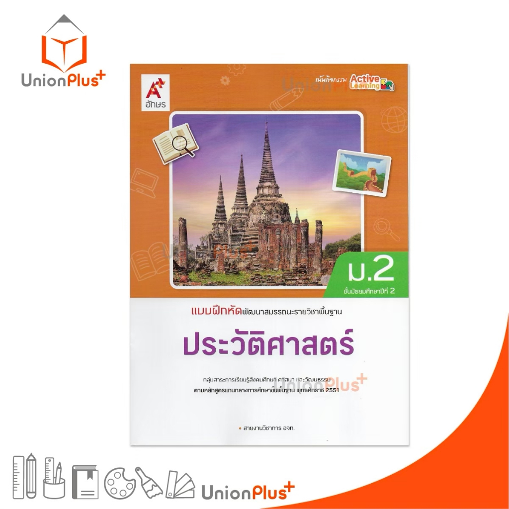 NEW แบบฝึกหัด พัฒนาสมรรถนะ ประวัติศาสตร์ ม.2 อจท. A+ อักษรเจริญทัศน์ #8858649158260