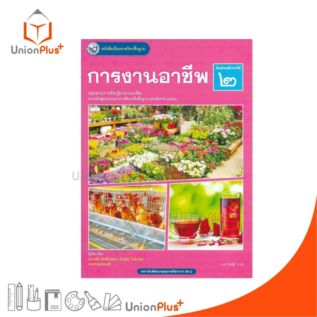 NEW หนังสือเรียน การงานอาชีพ ม.2 พว. พัฒนาคุณภาพวิชาการ หลักสูตรแกนกลาง’ 51 (ฉบับปรับปรุง พ.ศ.2560) #9786160551927