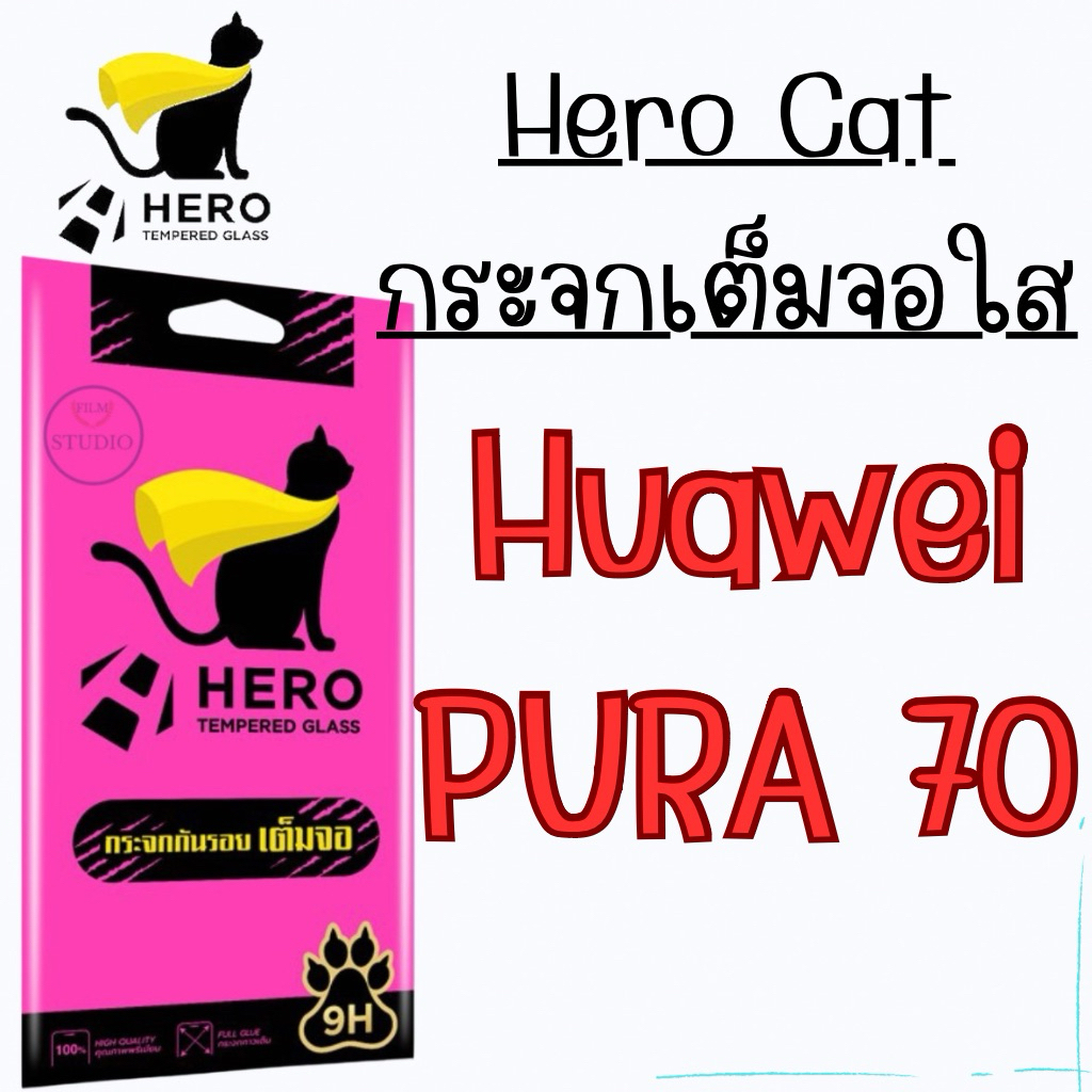 Hero cat กระจกกันรอยเต็มจอ สำหรับรุ่นHuawei Pura 70/Pura80