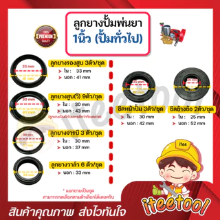 ลูกยางปั้มพ่นยา 3 สูบ มีทุกขนาด เกรดดีกว่าท้องตลาด *แยกขาย* โอริง ลูกยางปั้มพ่นยา ชุดซ่อมปั๊มพ่นยา
