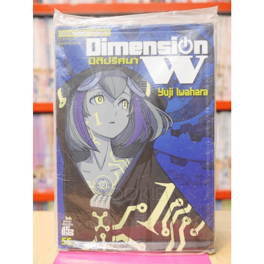 Dimension W มิติปริศนา เล่ม 1 🏷️43890