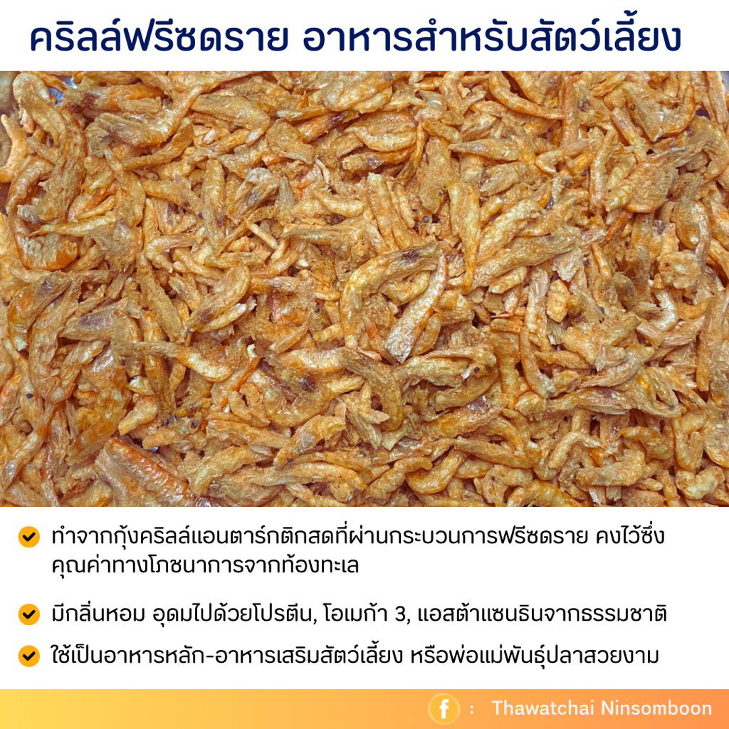 กุ้งคริลล์แอนตาร์กติกฟรีซดราย สำหรับสัตว์เลี้ยง