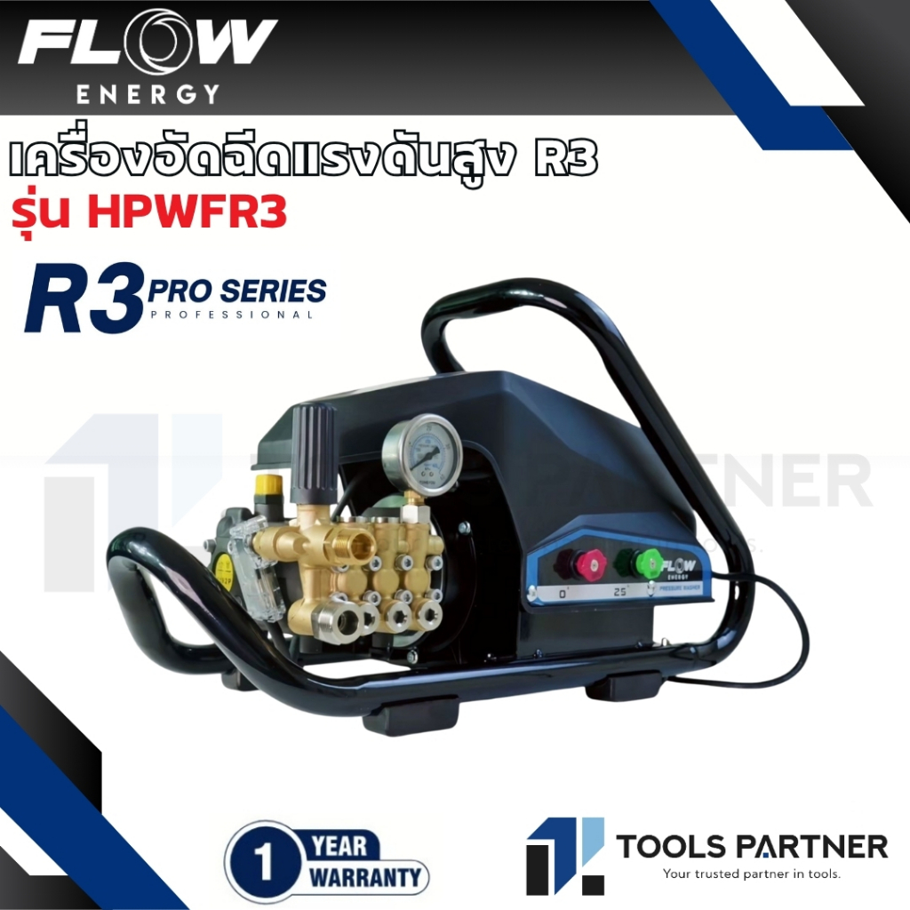 Flow Energy เครื่องฉีดน้ำแรงดันสูงรุ่น R3 (High Pressure Washer Flow energy R3) รุ่น HPWFR3