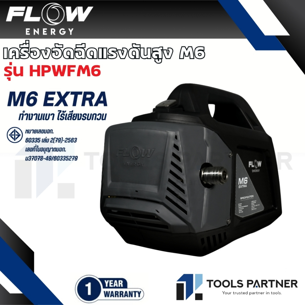 Flow Energy เครื่องฉีดน้ำแรงดันสูงรุ่น M6 (High Pressure Washer Flow energy M6) รุ่น HPWFM6