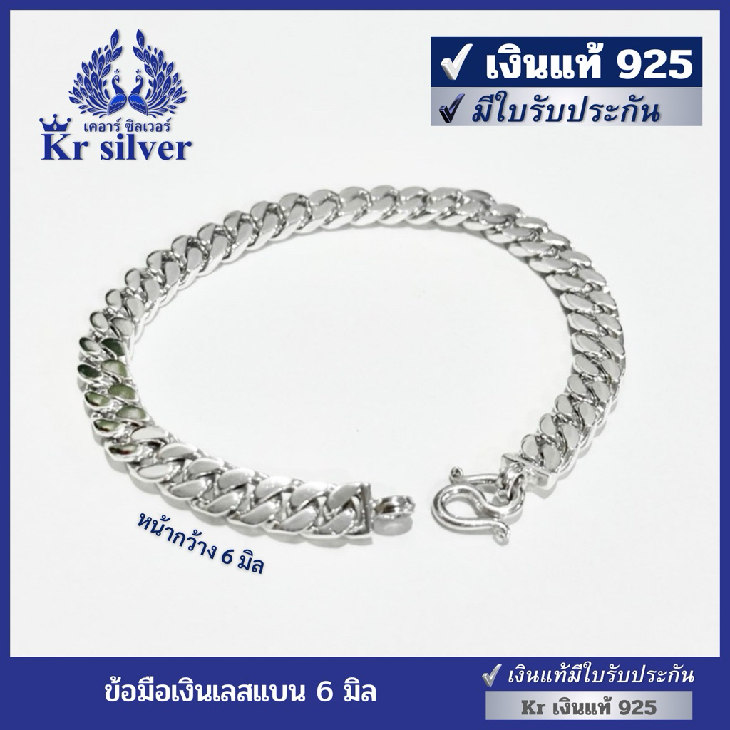 Kr silver เงินแท้มีใบรับประกัน สร้อยข้อมือเงินแท้ ลายเลสแบน ขนาด 6 มิล ยาว 6.5 นิ้ว 7 นิ้ว 7.5 นิ้ว | BS160001