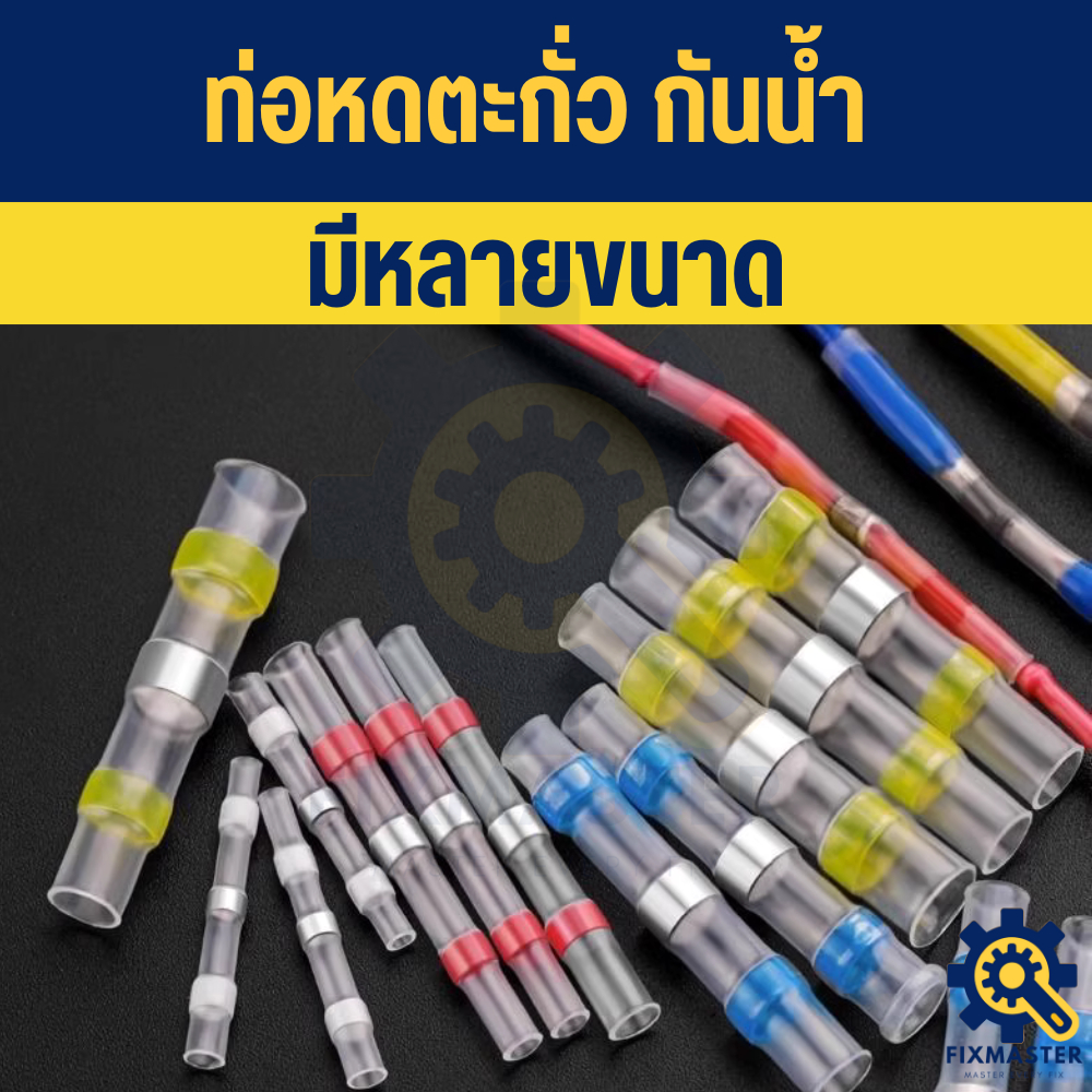 ท่อหดตะกั่ว บัดกรีในตัว | เชื่อมสายไว กันน้ำแน่นหนา | หลายขนาดให้เลือก