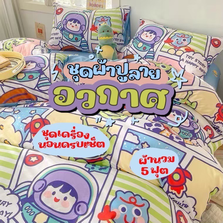 (ลายอวกาศ)ชุดผ้าปูที่นอนครบชุด 6 ชิ้น ผ้าปู ผ้านวม ปลอหมอน ปลอกหมอนข้าง