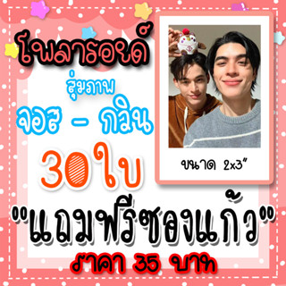 จอสกวิน โพลารอยด์ 30 ใบ 35 บาท แถมฟรีซองแก้วทุกภาพ #จอสกวิน …