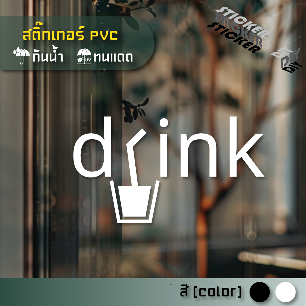 สติ๊กเกอร์ เครื่องดื่ม / Drink (PVC ไดคัทตกแต่งกระจก ผนัง ประตู)
